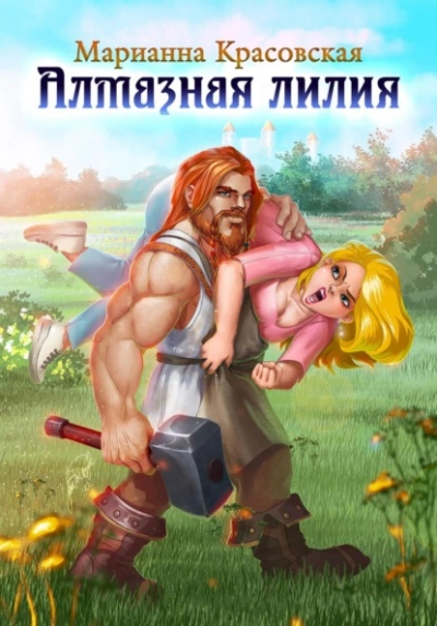 Алмазная лилия - Марианна Красовская - Слушать Любимую Книгу + Без Рекламы 📲 Slushat-Knigi.Com