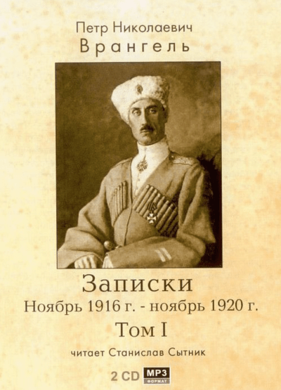 Записки. Ноябрь 1916 - ноябрь 1920 - Петр Врангель - Слушать Любимую Книгу + Без Рекламы 📲 Slushat-Knigi.Com