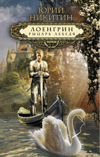 Лоенгрин, рыцарь Лебедя - Юрий Никитин - Слушать Любимую Книгу + Без Рекламы 📲 Slushat-Knigi.Com