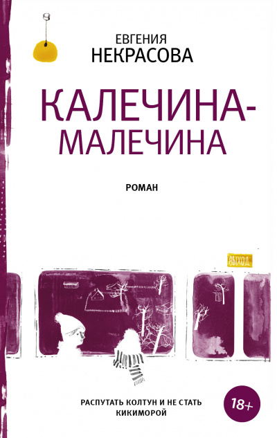 Калечина-Малечина - Евгения Некрасова - Слушать Любимую Книгу + Без Рекламы 📲 Slushat-Knigi.Com