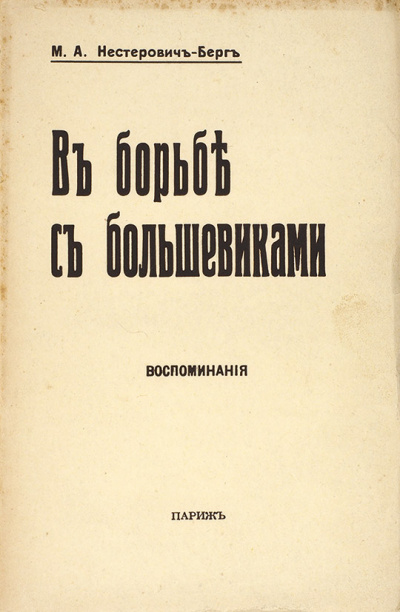 В борьбе с большевиками - Мария Нестерович-Берг - Слушать Любимую Книгу + Без Рекламы 📲 Slushat-Knigi.Com