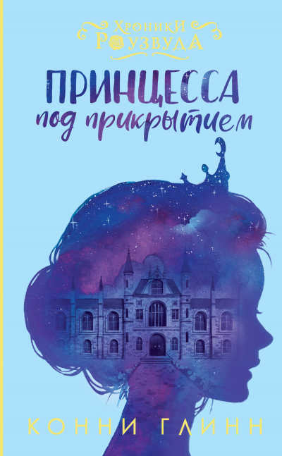 Принцесса под прикрытием - Конни Глинн - Слушать Любимую Книгу + Без Рекламы 📲 Slushat-Knigi.Com