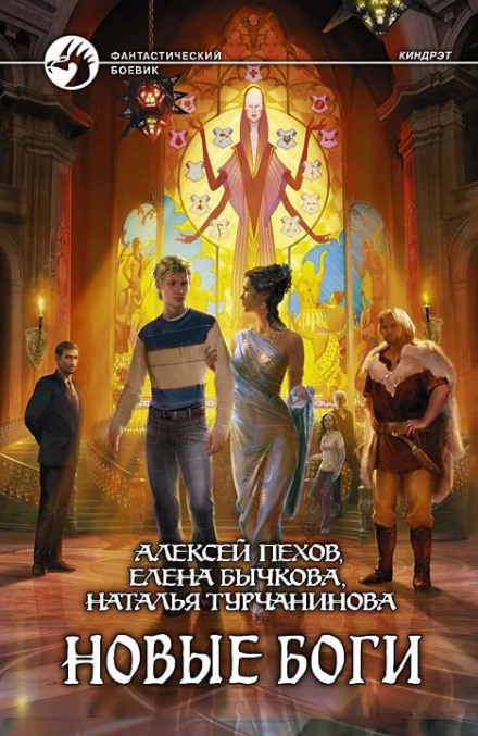 Новые боги - Алексей Пехов, Елена Бычкова, Наталья Турчанинова - Слушать Любимую Книгу + Без Рекламы 📲 Slushat-Knigi.Com