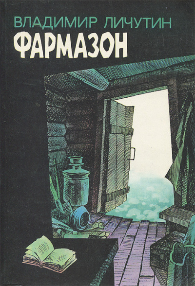 Фармазон - Владимир Личутин - Слушать Любимую Книгу + Без Рекламы 📲 Slushat-Knigi.Com