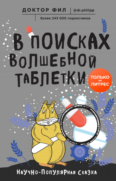 В поисках волшебной таблетки. Научно-популярная сказка - Доктор Фил - Слушать Любимую Книгу + Без Рекламы 📲 Slushat-Knigi.Com