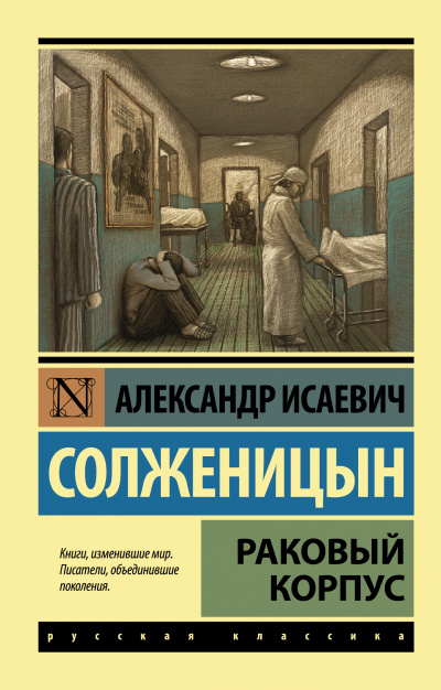 Раковый корпус - Александр Солженицын - Слушать Любимую Книгу + Без Рекламы 📲 Slushat-Knigi.Com