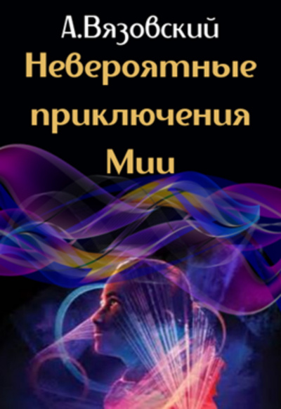 Невероятные приключения Мии - Алексей Вязовский - Слушать Любимую Книгу + Без Рекламы 📲 Slushat-Knigi.Com
