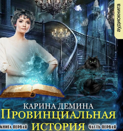 Провинциальная история. Часть 1 - Карина Демина - Слушать Любимую Книгу + Без Рекламы 📲 Slushat-Knigi.Com