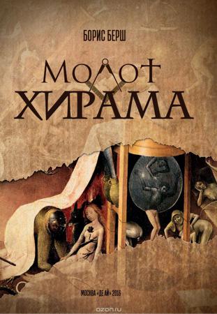 Молот Хирама - Борис Берш - Слушать Любимую Книгу + Без Рекламы 📲 Slushat-Knigi.Com