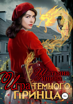 Игра тёмного принца - Татьяна Зинина - Слушать Любимую Книгу + Без Рекламы 📲 Slushat-Knigi.Com