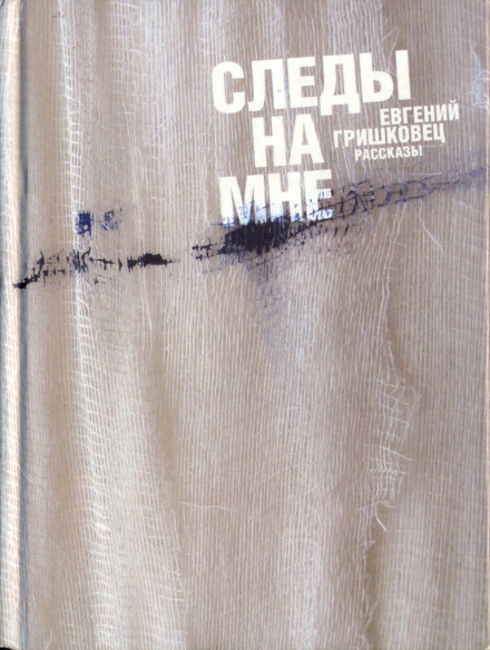 Следы на мне - Евгений Гришковец - Слушать Любимую Книгу + Без Рекламы 📲 Slushat-Knigi.Com