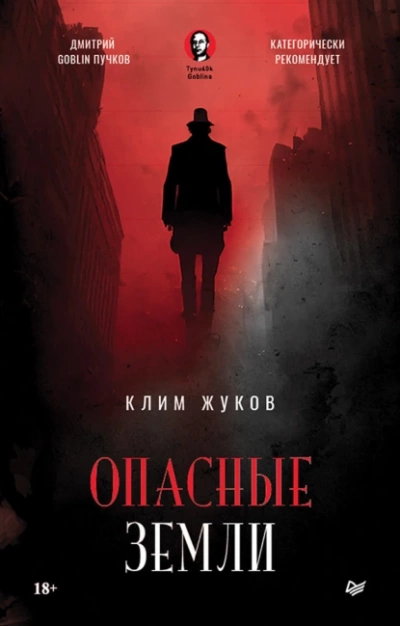 Опасные земли - Клим Жуков - Слушать Любимую Книгу + Без Рекламы 📲 Slushat-Knigi.Com