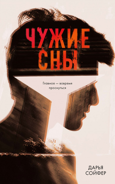 Чужие сны - Дарья Сойфер - Слушать Любимую Книгу + Без Рекламы 📲 Slushat-Knigi.Com