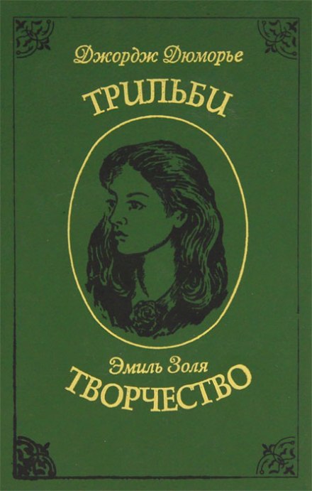 Творчество - Эмиль Золя - Слушать Любимую Книгу + Без Рекламы 📲 Slushat-Knigi.Com