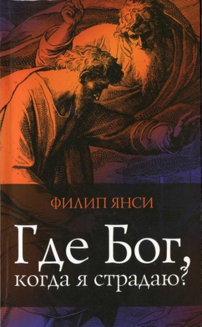 Где Бог, когда я страдаю? - Филип Янси - Слушать Любимую Книгу + Без Рекламы 📲 Slushat-Knigi.Com
