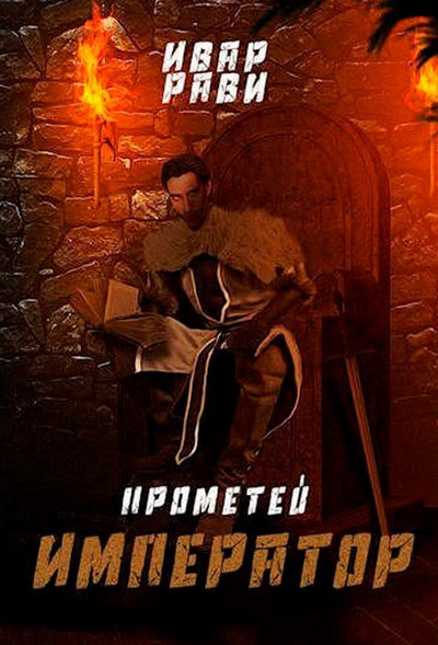 Прометей. Император - Ивар Рави (книга 7) - Слушать Любимую Книгу + Без Рекламы 📲 Slushat-Knigi.Com