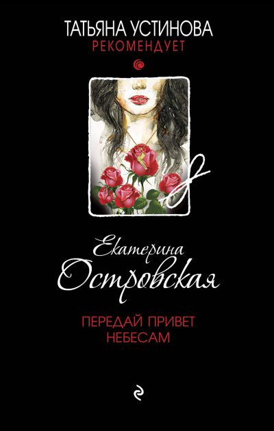 Передай привет небесам - Екатерина Островская - Слушать Любимую Книгу + Без Рекламы 📲 Slushat-Knigi.Com