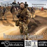 Возвращение в Тооредаан (часть 2) - Егор Чекрыгин (книга 6) - Слушать Любимую Книгу + Без Рекламы 📲 Slushat-Knigi.Com