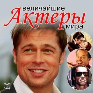 Величайшие актеры мира - Андрей Макаров - Слушать Любимую Книгу + Без Рекламы 📲 Slushat-Knigi.Com