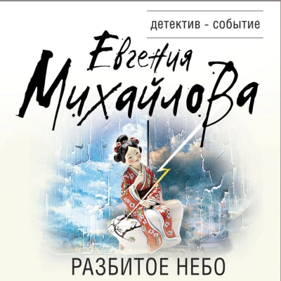 Разбитое небо - Евгения Михайлова - Слушать Любимую Книгу + Без Рекламы 📲 Slushat-Knigi.Com