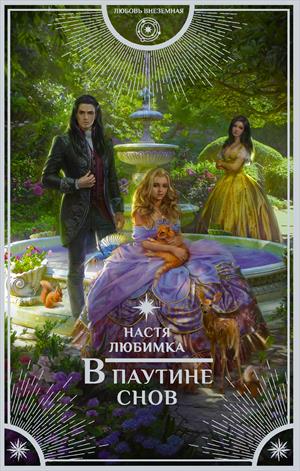 В паутине снов - Настя Любимка - Слушать Любимую Книгу + Без Рекламы 📲 Slushat-Knigi.Com