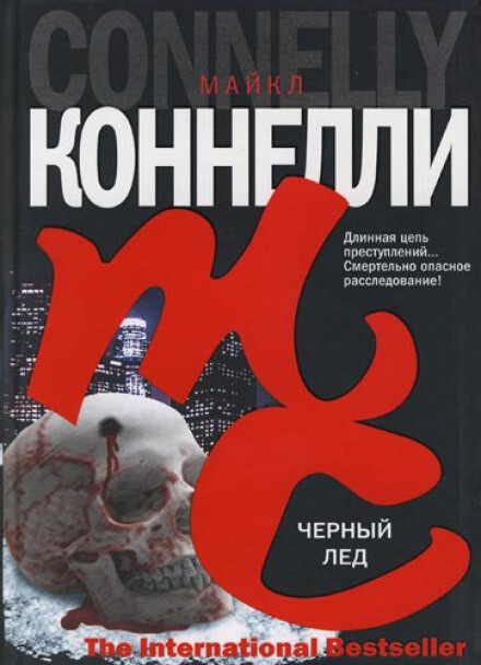 Чёрный лед - Майкл Коннелли - Слушать Любимую Книгу + Без Рекламы 📲 Slushat-Knigi.Com