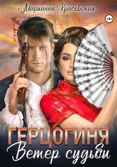 Герцогиня. Ветер судьбы - Марианна Красовская - Слушать Любимую Книгу + Без Рекламы 📲 Slushat-Knigi.Com