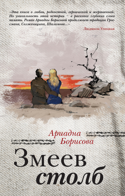 Кровь и молоко. Змеев столб - Ариадна Борисова - Слушать Любимую Книгу + Без Рекламы 📲 Slushat-Knigi.Com