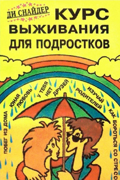 Курс выживания для подростков - Ди Снайдер - Слушать Любимую Книгу + Без Рекламы 📲 Slushat-Knigi.Com