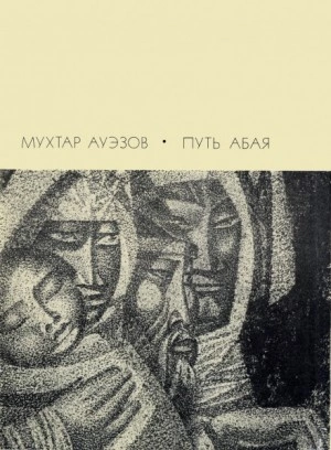 Путь Абая. Том 3 - Мухтар Ауэзов - Слушать Любимую Книгу + Без Рекламы 📲 Slushat-Knigi.Com