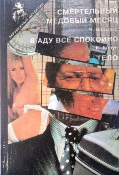 В аду все спокойно - Чарльз Вильямс - Слушать Любимую Книгу + Без Рекламы 📲 Slushat-Knigi.Com
