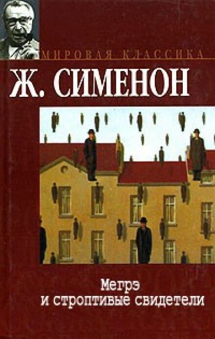 Мегрэ и строптивые свидетели - Жорж Сименон - Слушать Любимую Книгу + Без Рекламы 📲 Slushat-Knigi.Com