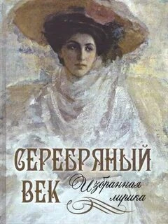 Лики русской музы. Поэзия Серебряного века - Слушать Любимую Книгу + Без Рекламы 📲 Slushat-Knigi.Com