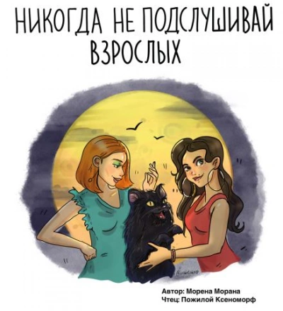 Никогда не подслушивай взрослых - Морена Морана - Слушать Любимую Книгу + Без Рекламы 📲 Slushat-Knigi.Com