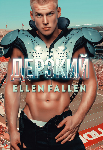 Дерзкий - Ellen Fallen - Слушать Любимую Книгу + Без Рекламы 📲 Slushat-Knigi.Com