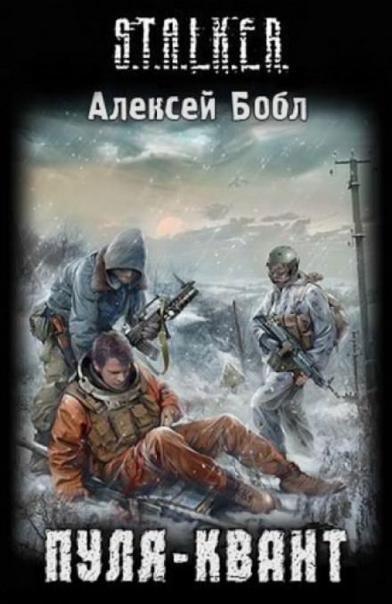 Пуля-квант. S.T.A.L.K.E.R. - Алексей Бобл - Слушать Любимую Книгу + Без Рекламы 📲 Slushat-Knigi.Com