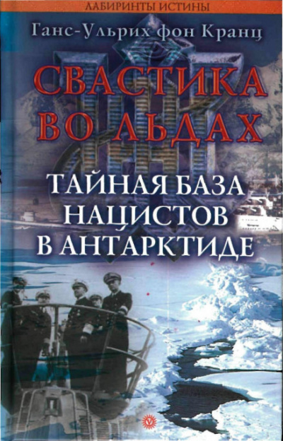 Свастика во льдах. Тайная база нацистов в Антарктиде - Ганс-Ульрих фон Кранц - Слушать Любимую Книгу + Без Рекламы 📲 Slushat-Knigi.Com