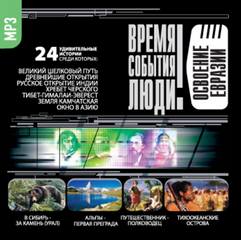 Освоение Евразии - Слушать Любимую Книгу + Без Рекламы 📲 Slushat-Knigi.Com