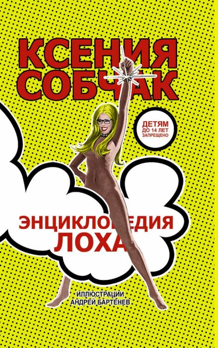 Энциклопедия лоха - Ксения Собчак - Слушать Любимую Книгу + Без Рекламы 📲 Slushat-Knigi.Com