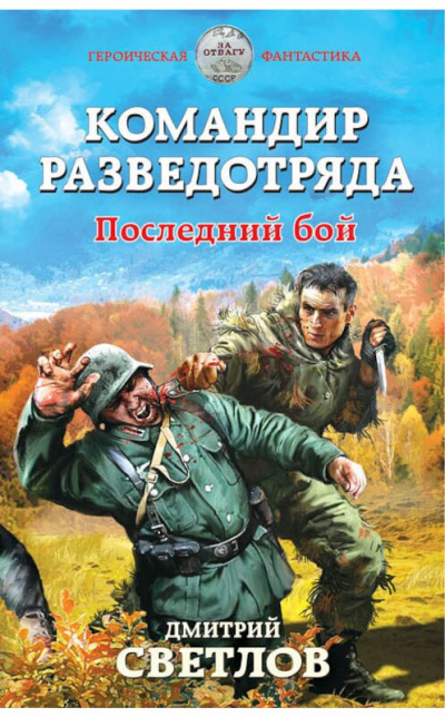 Командир разведотряда. Последний бой - Дмитрий Светлов - Слушать Любимую Книгу + Без Рекламы 📲 Slushat-Knigi.Com