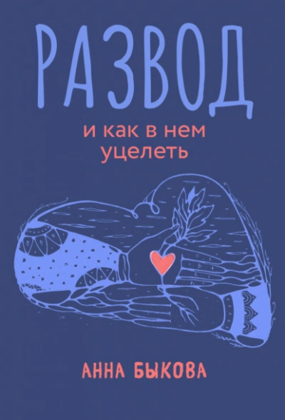Развод и как в нем уцелеть - Анна Быкова - Слушать Любимую Книгу + Без Рекламы 📲 Slushat-Knigi.Com