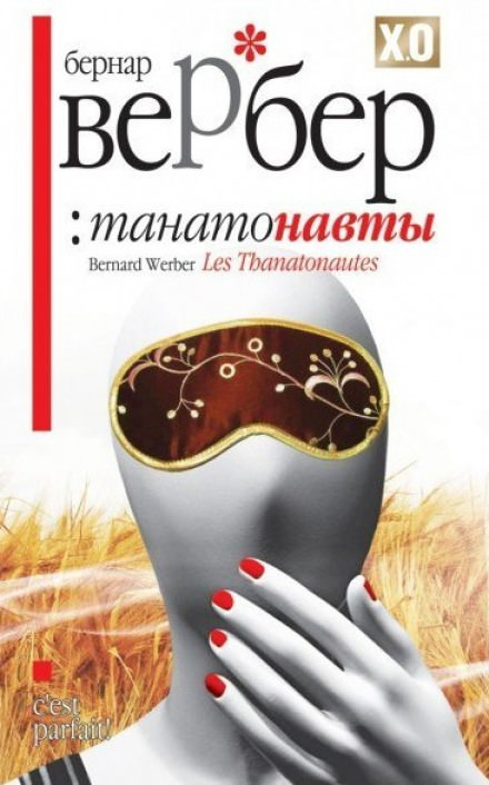 Танатонавты - Бернард Вербер - Слушать Любимую Книгу + Без Рекламы 📲 Slushat-Knigi.Com