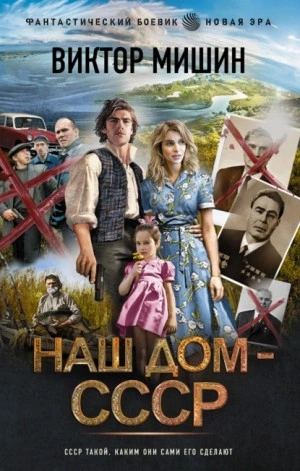Наш дом – СССР - Виктор Мишин - Слушать Любимую Книгу + Без Рекламы 📲 Slushat-Knigi.Com