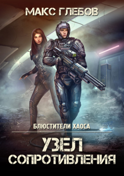 Узел сопротивления - Макс Глебов - Слушать Любимую Книгу + Без Рекламы 📲 Slushat-Knigi.Com