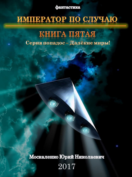 Император по случаю. Книга 5 - Юрий Москаленко - Слушать Любимую Книгу + Без Рекламы 📲 Slushat-Knigi.Com