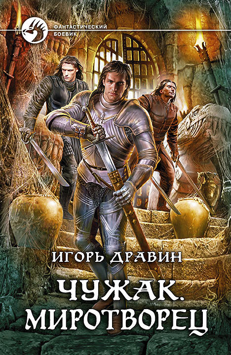 Миротворец - Игорь Дравин - Слушать Любимую Книгу + Без Рекламы 📲 Slushat-Knigi.Com