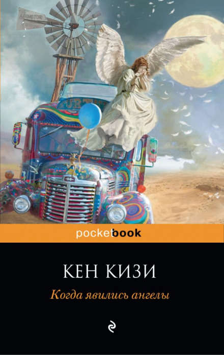 Когда явились ангелы - Кен Кизи - Слушать Любимую Книгу + Без Рекламы 📲 Slushat-Knigi.Com