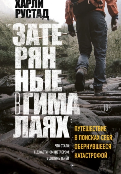 Затерянные в Гималаях. Путешествие в поисках себя, обернувшееся катастрофой - Харли Рустад - Слушать Любимую Книгу + Без Рекламы 📲 Slushat-Knigi.Com