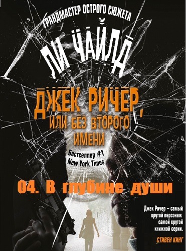 В глубине души - Чайлд Ли - Слушать Любимую Книгу + Без Рекламы 📲 Slushat-Knigi.Com
