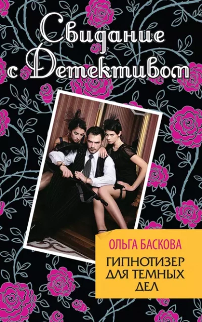 Гипнотизёр для тёмных дел - Ольга Баскова - Слушать Любимую Книгу + Без Рекламы 📲 Slushat-Knigi.Com